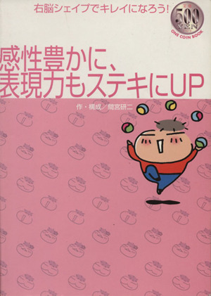 感性豊かに、表現力もステキにup 右脳シェイプでキレイになろう！