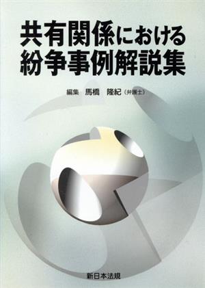 共有関係における紛争事例解説集