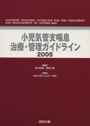 小児気管支喘息治療・管理ガイドライン(2005)