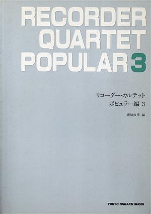 リコーダーカルテット ポピュラー編(3)