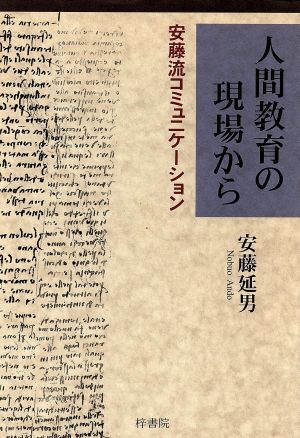 人間教育の現場から 安藤流コミュニケーション