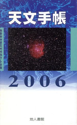 '06 天文手帳