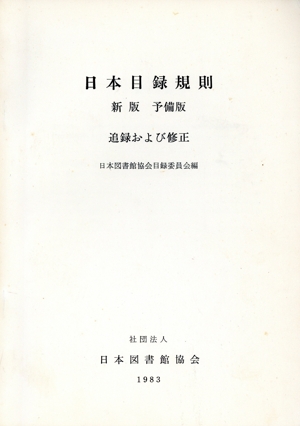 新版 予備版 日本目録規則 追録および修正