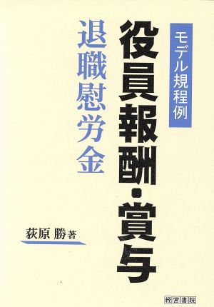 役員報酬・賞与・退職慰労金 モデル規程例