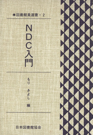 NDC入門 図書館員選書2