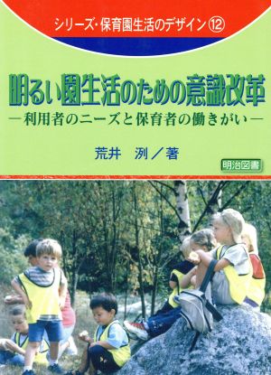 明るい園生活のための意識改革 利用者のニーズと保育者の働きがい