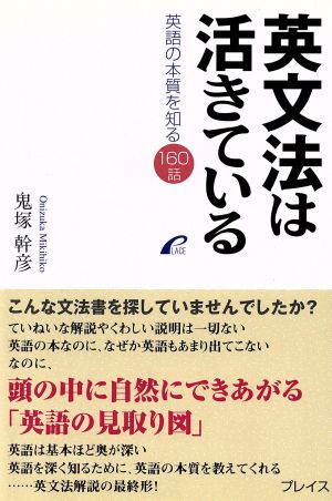 英文法は活きている 英語の本質を知る160話