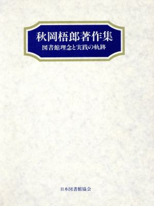 秋岡梧郎著作集 図書館理念と実践の軌跡