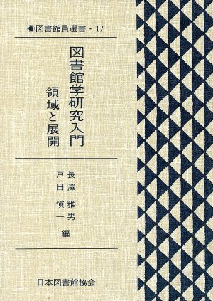 図書館学研究入門 領域と展開