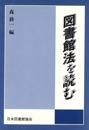 図書館法を読む