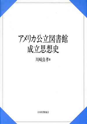 アメリカ公立図書館成立思想史