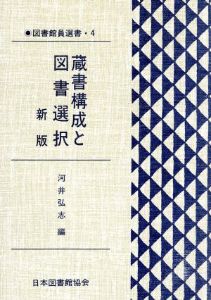 蔵書構成と図書選択 新版