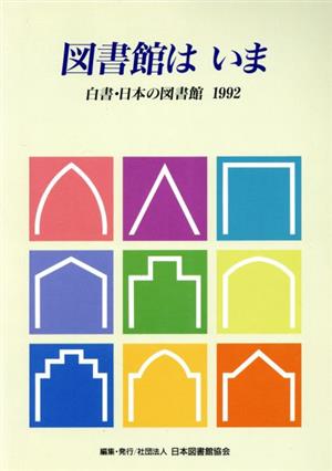 図書館はいま 白書・日本の図書館1992