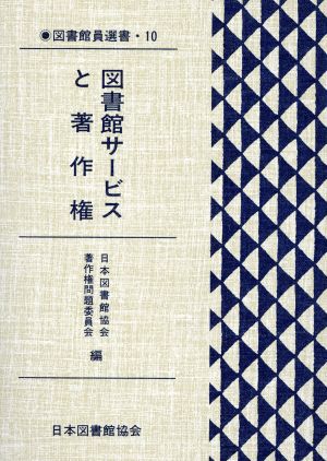 図書館サービスと著作権