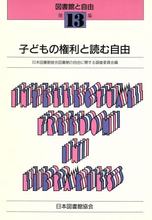 子どもの権利と読む自由