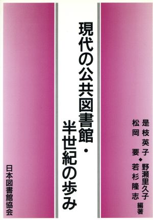 現代の公共図書館・半世紀の歩み