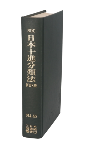 日本十進分類法 新訂8版