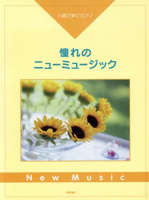 ハ調で弾くピアノ 憧れのニューミュージック