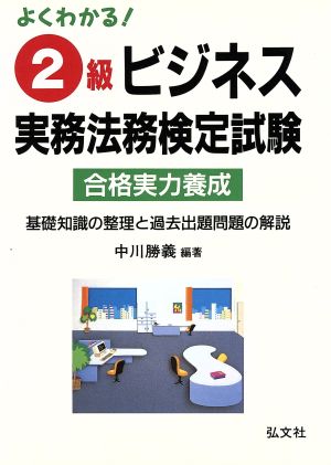 よくわかる！2級ビジネス実務法務検定試験 合格 実力養成