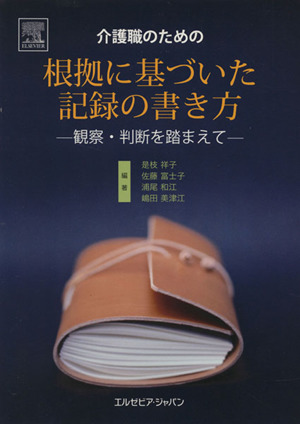 介護職のための根拠に基づいた記録の書き方 観察・判断を踏まえて