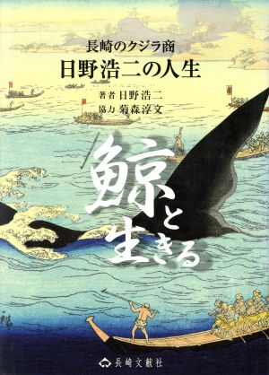 鯨と生きる 長崎のクジラ商日野浩二の人生