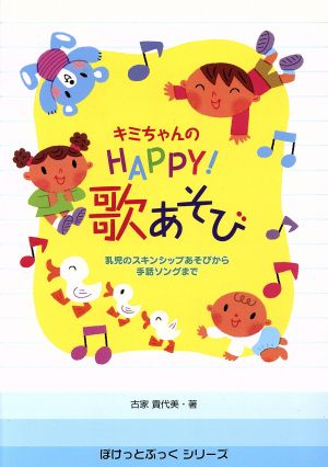 キミちゃんのHAPPY！歌あそび