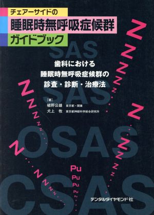 チェアーサイドの睡眠時無呼吸症候群ガイドブック 歯科における