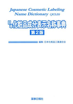 日本化粧品成分表示名称事典 第2版