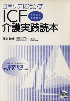 日常ケアに活かすICF介護実践読本 国際生活・機能分類