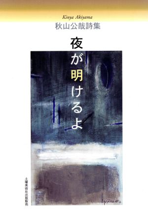 秋山公哉詩集 夜が明けるよ