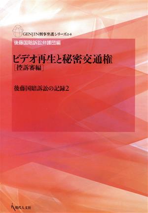 ビデオ再生と秘密交通権 控訴審編