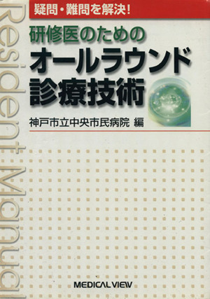 研修医のためのオールラウンド診療技術 疑問・難問を解決！