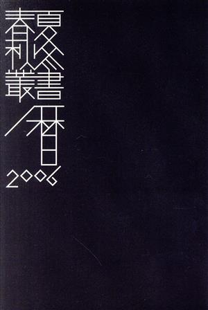 春夏秋冬三遠南信行事暦 2006 保存版 特集 足