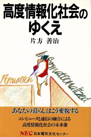 高度情報化社会のゆくえ