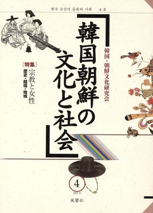韓国朝鮮の文化と社会(4) 特集 宗教と女性
