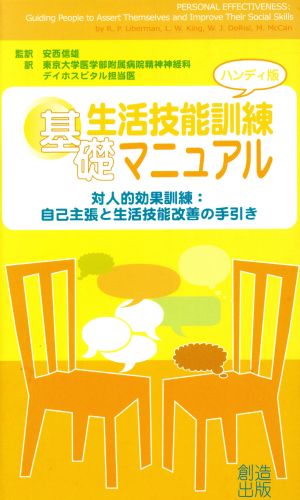 生活技能訓練基礎マニュアル 対人的効果訓練 自己主張と生活技