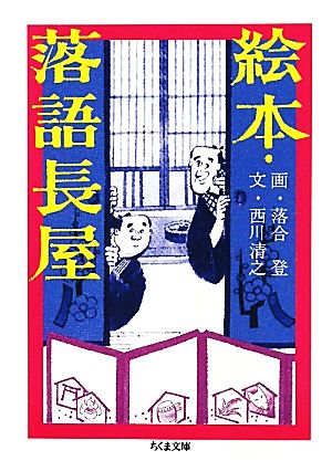 絵本・落語長屋 ちくま文庫