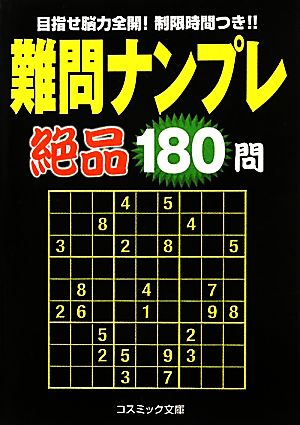 難問ナンプレ絶品180問 コスミック文庫