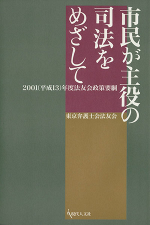 市民が主役の司法をめざして
