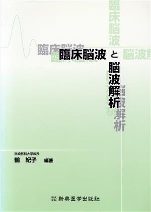 臨床脳波と脳波解析