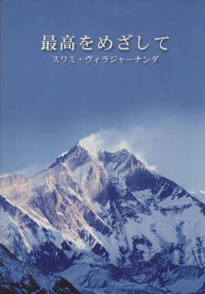 最高をめざして スワミ・ヴィラジャーナンダの法語