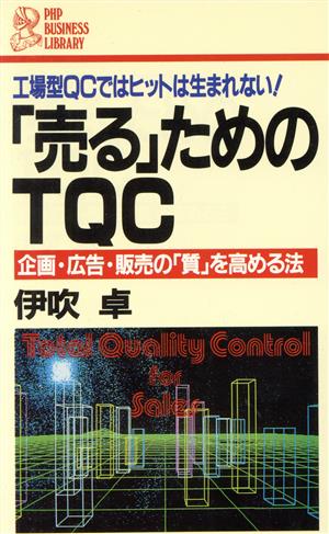 「売る」ためのTQC 企画・広告・販売の「質」を高める法 工