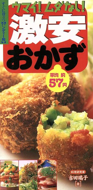 激安おかず！ ウマイ！ムダなし！平均約57円の