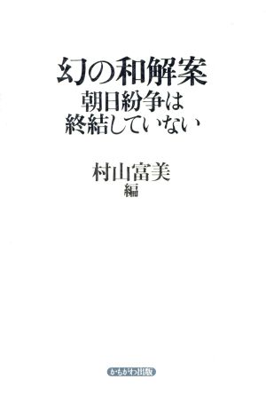 幻の和解案 朝日紛争は終結していない