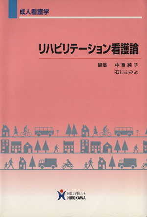 リハビリテーション看護論 成人看護学