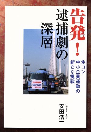 告発！逮捕劇の深層 生コン中小企業運動の新たな挑戦