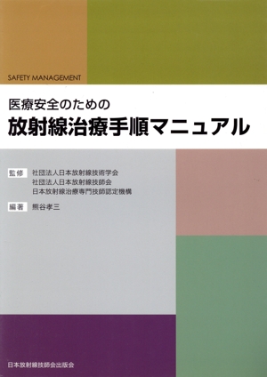 医療安全のための放射線治療手順マニュアル