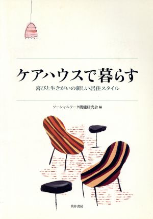 ケアハウスで暮らす 喜びと生きがいの新しい居住スタイル