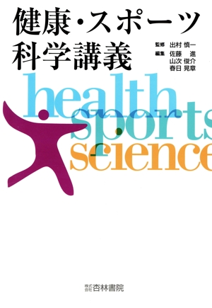 健康・スポーツ科学講義
