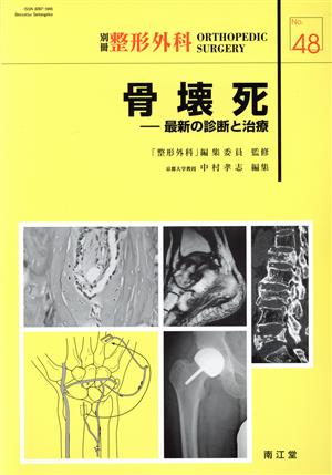 骨壊死 最新の診断と治療